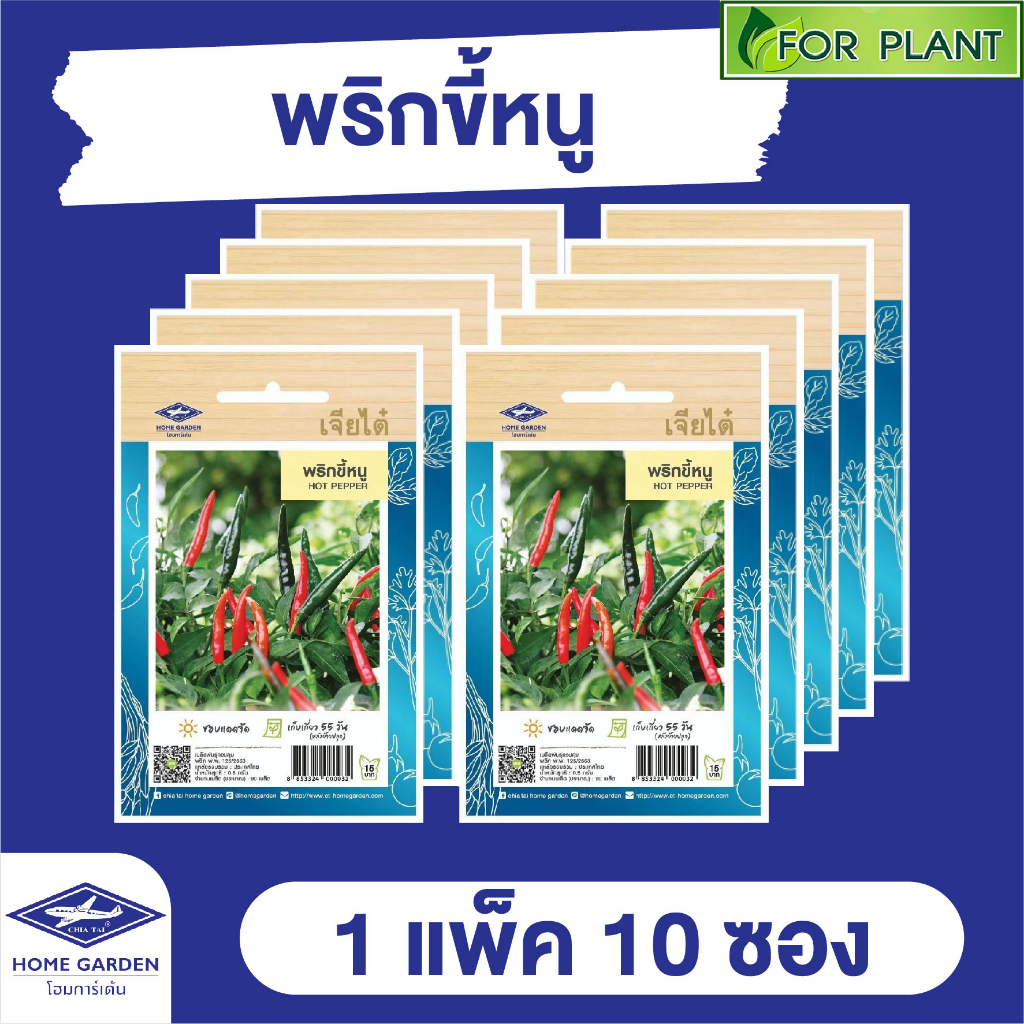 เมล็ดพันธุ์ ผักซอง พริกขี้หนู ตราเจียไต๋ CT15 แพ็คล่ะ 75 บาท เมล็ดพันธุ์ผัก เมล็ดผัก เมล็ดพืช ผักสวนครัว