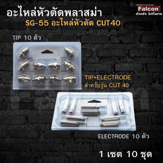 อะไหล่หัวตัดพลาสม่า TIP + Electrode SG55 ( 1แพค มี 10 ชุด )