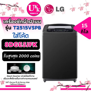 LG เครื่องซักผ้า ฝาบน รุ่น T2515VSPB ขนาด 15 กก. Smart Inverter [ T2515 T2314VS2B T2517VSPB T2555VSPM DUM1500LT 140TE ]