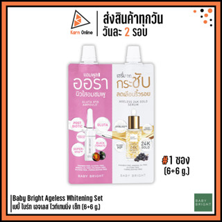 (ซอง) Baby Bright Ageless Whitening Set เบบี้ ไบร์ท เอจเลส ไวท์เทนนิ่ง เซ็ท (6+6 g.) ผิวออร่า กระชับ ลดริ้วรอย