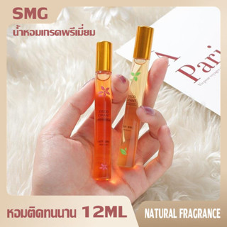 SMG น้ำหอมคุณภาพ กลิ่นหอมหรูหรา ติดทนนาน หวานละมุน 12ml