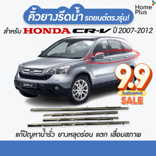 (4 ชิ้น) คิ้วรีดน้ำขอบกระจก Honda CRV ปี 2007-2016​ แก้ปัญหาน้ำรั่ว ยางหลุดร่อน แตก เสื่อมสภาพ