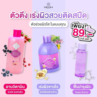 ชิดะ มิราเคิล shower gel &amp; body serum &amp;body lotion