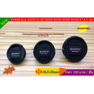 ฝาเลนส์ ฝาครอบหน้าเลนส์ Sony ZV-E10 RX10 ZV-E1 A5000 A5100 A6000 A6300 A9 A7 A7M2 A7M3 A7R ขนาด 40.5mm ⏩⏩ 49mm ⏩⏩ 55mm