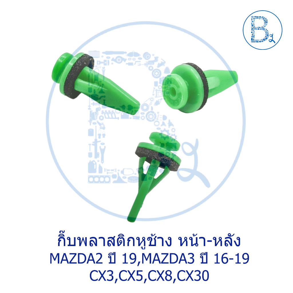 BX607 **อะไหล่แท้** กิ๊บพลาสติกหูช้าง หน้าหลัง MAZDA2 ปี 14-19,MAZDA3 ปี 16-19,CX3,CX5,CX8,CX30