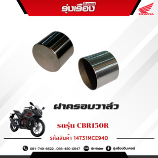 ฝาครอบวาล์ว รถรุ่นCBR150R (รหัสสินค้า 14731MCE940)