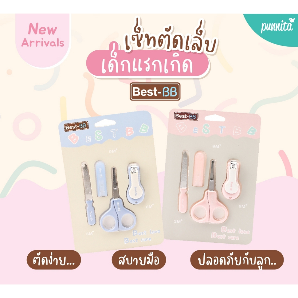Best-BB ชุดกรรไกรตัดเล็บเด็กเล็ก เซ็ท 3 ชิ้น