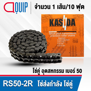 RS50-2R โซ่คู่ โซ่อุตสาหกรรม โซ่ส่งกำลัง โซ่เหล็ก เบอร์ 50-2R ( Transmission Roller chain ) ( 10 ฟุต / 1 กล่อง )