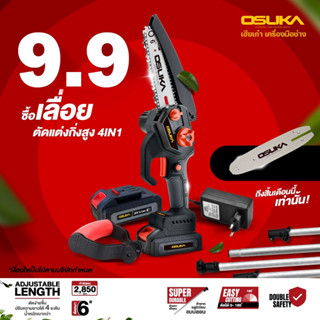 (ของแท้💯%)เลื่อยตัดแต่งกิ่งสูงไร้สาย (4in1) OSUKA 20V OSPS-4V1 (รุ่นใหม่ประกอบง่าย👍🏻)