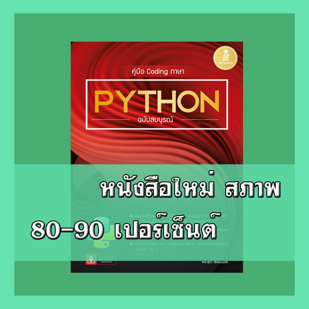 หนังสือ คู่มือ Coding ภาษา Python ฉบับสมบูรณ์ 9786164872189