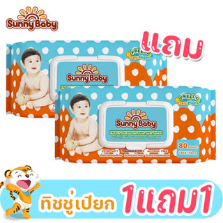 [1 แถม 1] Sunny Baby Wipes ซันนี่ เบบี้ ทิชชู่เปียก ทิชชู่เปียกเด็ก ห่อใหญ่ 80แผ่น