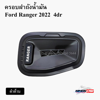 ครอบฝาถังน้ำมัน Ford Ranger 2022 4ประตู ครอบฝาถัง ฝาถังน้ำมัน ดำด้านโลโก้ขาว ( LA )