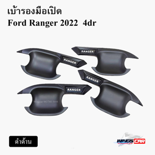 เบ้ารองมือเปิด Ford Ranger 2022 4dr เบ้ารองมือเปิด, เบ้ากันรอย, เบ้าประตู ดำด้าน 4 ชิ้น ( LA )