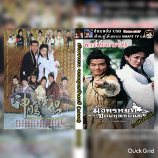 [USB Series] เรื่องมังกรหยก 2 จอมยุทธอินทรีย์ (The Return of The Condor Heroes) (1998)-สามารถเสียบดูได้เลย-