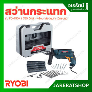 RYOBI สว่านกระแทก รุ่น PD-750K 750 วัตต์ พร้อมกล่องอุปกรณ์ และ ชุดดอก 75 ชิ้น