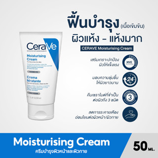 Cerave Moisturising Cream ครีมบำรุงผิวหน้าและผิวกาย สูตรสำหรับผิวแห้งถึงแห้งมาก แบบหลอด 50 ML.