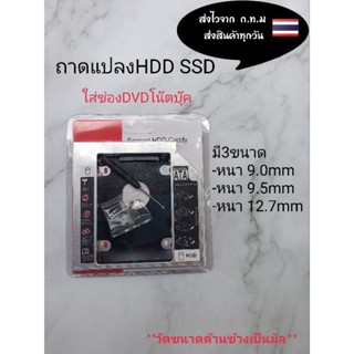 ถาดแปลงHDD SSD โน๊ตบุ๊ค มี3ขนาด ใส่ในช่องDVD notebook