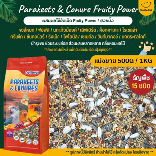 Petlover Parakeets Fruity Power อาหารนกแก้ว 15 ชนิด ฮวยมั้ว / Fruity Power และนกแก้วพันธุ์เล็ก-กลาง (แบ่งขาย 500G / 1KG)