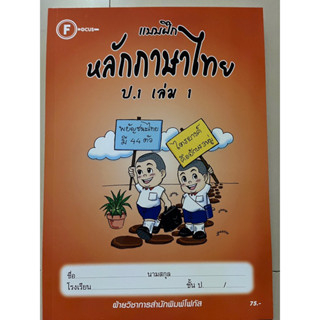 แบบฝึกหลักภาษาไทย ป.1 เล่ม 1 พร้อมเฉลย #โฟกัส