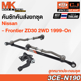 คันชักคันส่ง ลูกหมากประกอบชุด Nissan D22 Frontier ZDI 3.0 2WD ปี 1999 รหัส 3CE-N190 ยี่ห้อ 333