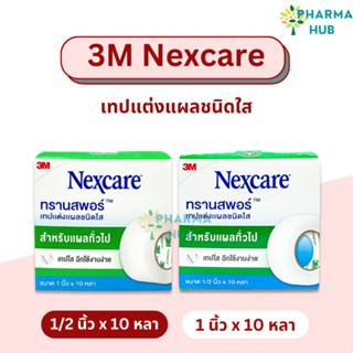 3M Nexcare 1/2 และ 1 นิ้ว x 10 หลา เทปแต่งแผลทรานสพอร์ เทปแต่งแผลชนิดใส เน็กซ์แคร์ เทปติดผ้าก๊อซ เทปแต่งแผล 3M transpore
