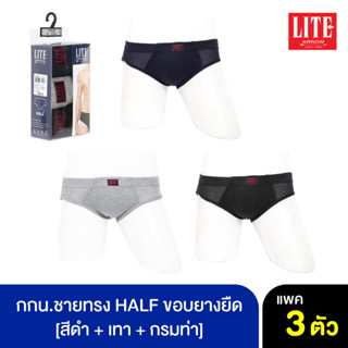 ARROW LITE กางเกงใน รูปแบบ HALF ขอบเอวยางยืด คละสี ดำ+เทา+กรมท่า