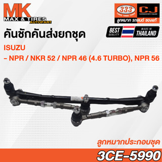 คันชักคันส่ง ลูกหมากประกอบชุด Isuzu NPR / NKR 52 หัวการ์ตูน NPR 46 4.6 Turbo NPR 56 (ไม่มีขาไก่) รหัส 3CE-5990 333