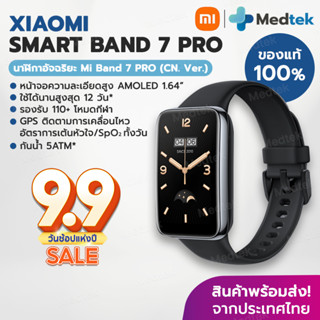 พร้อมส่ง❗ Xiaomi Mi Band 7 Pro สมาร์ทวอทช์ จอ AMOLED 1.64" มี GPS นาฬิกาอัจฉริยะ นาฬิกาออกกำลังกาย 110+ ชนิด [CN.Ver]