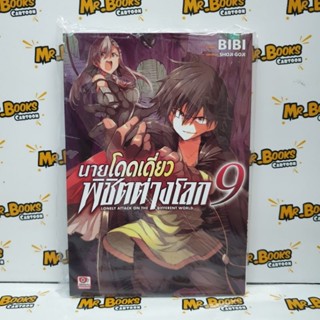 นายโดดเดี่ยวพิชิตต่างโลก เล่ม 1-9 (แยกเล่ม)