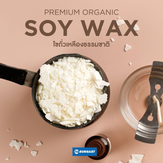 Soy Wax ไขถั่วเหลืองธรรมชาติ100% สำหรับขึ้นรูปทำเทียนหอม ผิวเทียนมัน นวล สะอาด ปลอดภัย ไม่เป็นอันตรายต่อการใช้งาน