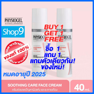 PHYSIOGEL Soothing Care Face Cream หมดอายุ 2025 ฟิสิโอเจล ซูธธิ่ง แคร์ เฟซ ครีม 40ml