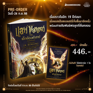 แฮร์รี่ พอตเตอร์ กับเด็กต้องคำสาป (ปกอ่อนและปกแข็ง)Harry Potter and the Cursed Child