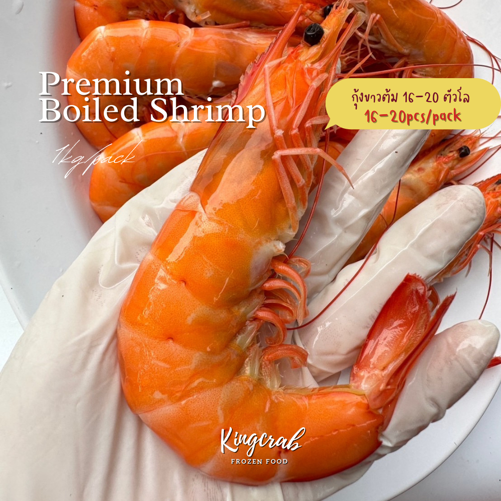 กุ้งขาวต้มจัมโบ้ 16-20 ตัวโล PREMIUM BOILED SHRIMP 16-20pcs/pack 1kg/pack Nw 80%