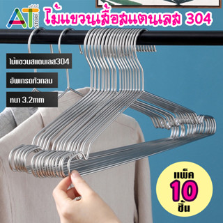 ไม้แขวนเสื้อ สแตนเลส เกรด A อย่างหนา ทนทาน ไม้แขวนสแตนเลส ยาว 40 cm (1แพ็ค 10ชิ้น)