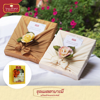 สังฆทานชุดเมตตาบารมี (ผ้าอเนกประสงค์) by บุญรักษา | ชุดสังฆทาน ชุดวันเกิด ชุดถวายพระ เครื่องไทยธรรม งานแต่ง งานบวช