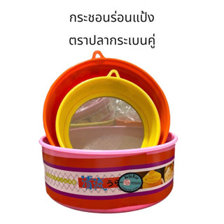 กระชอน ร่อนแป้ง ตราปลากระเบนคู่(ราคา1ชิ้น)