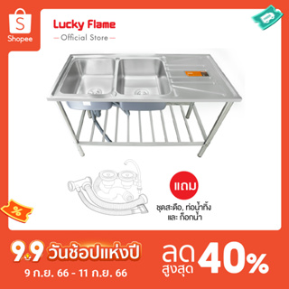 [จัดส่งฟรี] Lucky Flame อ่างล้างจาน2หลุม รุ่น STS-1256 โครงสร้างสเตนเลส พร้อมขาตั้ง ขนาด 120 CM.