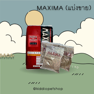 Maxima Cat Food 1 Kg แม็กซิม่า อาหารแมวแบบเม็ด บำรุงขน ผิวหนัง และป้องกันการเกิดโรคนิ่ว 1 กิโลกรัม