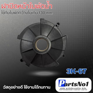 ฝาปิดหน้าใบพัดน้ำ 3k-67 สินค้าสามารถออกใบกำกับภาษีได้