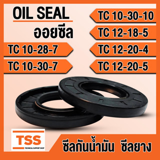 TC10-28-7 TC10-30-7 TC10-30-10 TC12-18-5 TC12-20-4 TC12-20-5 ออยซีล ซีลยาง ซีลน้ำมัน (Oil seal) TC ซีลกันน้ำมัน โดย TSS