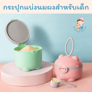 (พร้อมส่งจาก กทม.) กระปุกแบ่งนมผงฝา 2 ชั้น พกพา พร้อมส่ง