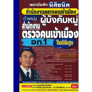 คู่มือเตรียมสอบ ตำแหน่ง ผู้บังคับหมู่ (อก.1) สำนักงานตรวจคนเข้าเมือง (ตม.) ใหม่ล่าสุด ปี2566 (TTN)