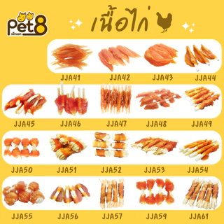 PET8 (JJA) สันในไก่เจอกี้ ขนม-อาหารว่างสำหรับสุนัข ทำจากเนื้อไก่แท้คุณภาพ