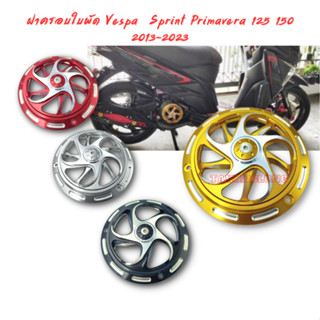 ฝาครอบใบพัด​ Vespa  Sprint Primavera 125 150 2013-2023