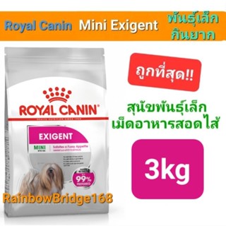 Exp.05/24 Royal Canin Mini Exigent 3kg สุนัขกินยาก สอดไส้แสนอร่อย เพิ่มกลิ่นหอม น่าทาน ขนาด 3 กิโลกรัม