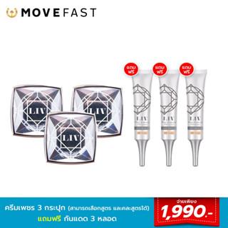 [ลด 65.- โค้ดMOVE09] LIV White Diamond Cream ครีมเพชร 30g 3 กระปุก ฟรี กันแดด 2 หลอด