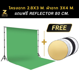 ชุดเซ็ตฉากสตูดิโอขนาดใหญ่ 2.8X3 ม. และผ้าฉาก 3X4 ม. ZETA Backdrop Stand 2.8X3 m. Screen Cotton 3X4 m. Green Set XL5