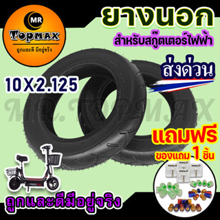 ยางนอก10 นิ้ว 10x2.125  สำหรับสกู๊ตเตอร์ไฟฟ้า นุ่มนวน เกาะถนน  KNSKT-100