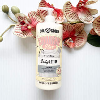 500 ml. ผลิต 12/22 Soap &amp; Glory Smoothie Star Body Lotion โซฟ แอนด์ กลอรี่ สมูตตี้ สตาร์