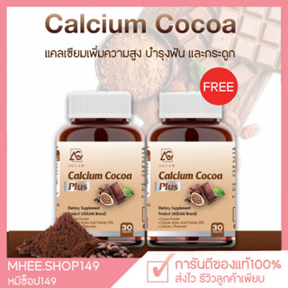 [🐻 1แถม1+ส่งฟรี] AGLAM CALCIUM COCOA อะแกลม แคลเซียม โกโก้ พลัส บำรุงกระดูกและฟัน วิตามินเพิ่มสูง แบบเม็ดเคี้ยว